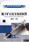 地下矿山安全知识问答 封面