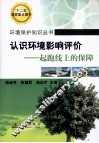 认识环境影响评价  起跑线上的保障 封面