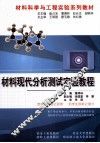 材料现代分析测试实验教程 封面