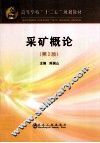 采矿概论  第2版 封面