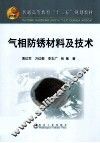 气相防锈材料及技术 封面