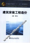 建筑安装工程造价 封面