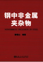 钢中非金属夹杂物 封面