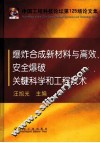爆炸合成新材料与高效、安全爆破关键科学和工程技术 封面