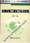 金属材料工程实习实训教程 封面