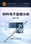 材料电子显微分析 封面