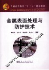 金属表面处理与防护技术 封面