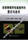 连续铸钢用电磁搅拌的理论与技术 封面