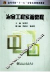 冶金工程实验教程 封面