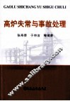 高炉失常与事故处理 封面