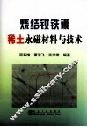 烧结钕铁硼永磁材料与技术 封面