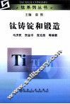 钛铸锭和锻造 封面