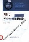 现代无线传感网概论 封面