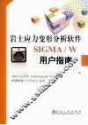 岩土应力变形分析软件SIGMA/W用户指南 封面