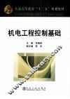 机械工程控制基础 封面