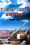 露天矿深部开采运输系统实践与研究 封面