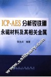 ICP-AES分析钕铁硼永磁材料及其相关金属 封面