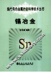 锡冶金 封面