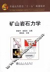 矿山岩石力学 封面