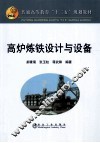 高炉炼铁设计与设备 封面