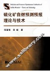 硫化矿自燃预测预报理论与技术 封面