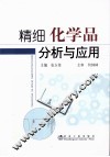 精细化学品分析与应用 封面