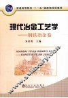 现代冶金工艺学  钢铁冶金卷 封面