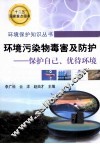 环境污染物毒害及防护  保护自己、优待环境 封面