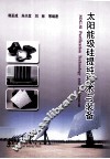 太阳能级硅提纯技术与装备 封面