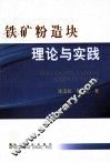 铁矿粉造块理论与实践 封面