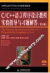 C/C++语言程序设计教程实验指导与习题解答  第3版 封面