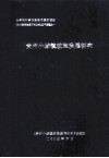 世界银行第4期技术援助项目《地方政府改革研究及试点》子课题之一  贵州小城镇改革发展研究 封面