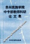 贵州民族学院中专部教师科研论文集 封面