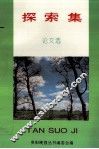探索集论文选 电子书封面