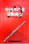 中国共产党贵阳简史 封面