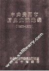 中共贵阳市历史文献选编  1955-1958 封面