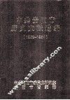 中共贵阳市历史文献选编  1953-1954 封面