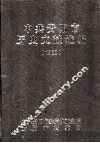 中共贵阳市历史文献选编  1960 封面