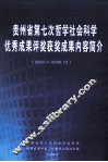 贵州省第七次哲学社会科学优秀成果评奖获奖成果内容简介  2004.7-2006.12 封面