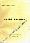 贵州非物质文化遗产问题研究 封面