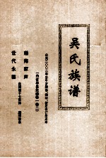 吴氏族谱  公元二00二年壬午岁续修、增补、校正合订录正本 封面