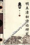 明末清初诗论研究 封面