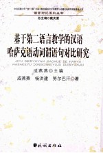基于第二语言教学的汉语哈萨克语动词谓语句对比研究 封面