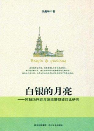 白银的月亮  阿赫玛托娃与茨维塔耶娃对比研究 封面