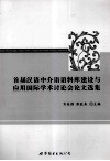 首届汉语中介语语料库建设与应用国际学术讨论会论文选集 封面