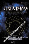 九型人格精华 封面