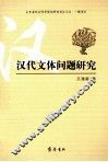 汉代文体问题研究 封面