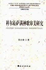 科尔沁萨满神歌审美研究 封面