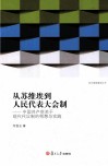 从苏维埃到人民代表大会制  中国共产党关于现代代议制的构想与实践 封面
