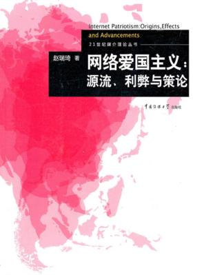 网络爱国主义  源流、利弊与策论 封面